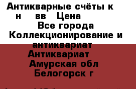  Антикварные счёты к.19-н.20 вв › Цена ­ 1 000 - Все города Коллекционирование и антиквариат » Антиквариат   . Амурская обл.,Белогорск г.